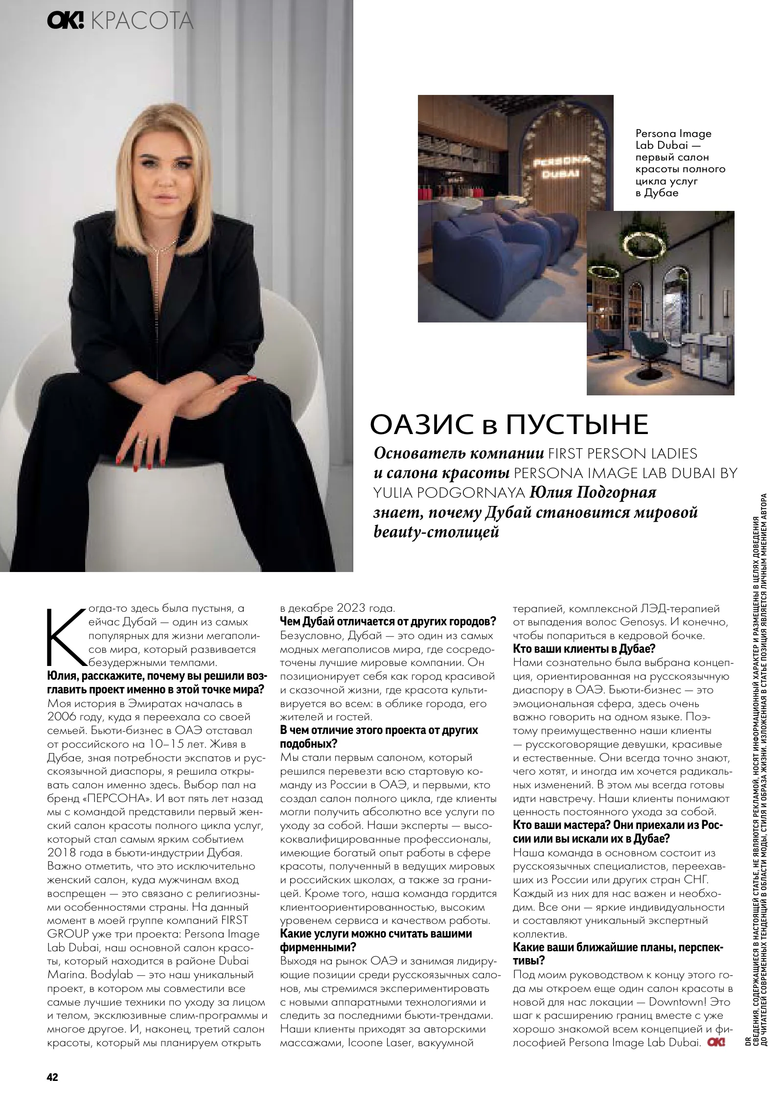 «Оазис в пустыне» в журнале OK!: Юлия Подгорная в чёрном, снимки зоны ожидания с вывеской PERSONA DUBAI